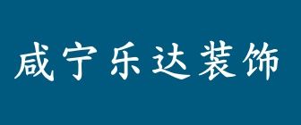 咸寧裝修公司排名前十口碑之咸寧樂(lè)達(dá)裝飾