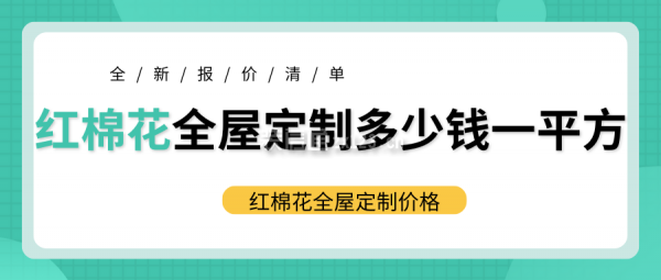 紅棉花全屋定制多少錢一平方 紅棉花全屋定制價格