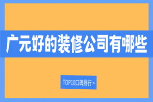 鄭州口碑好的裝修公司排行