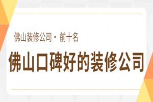佛山的裝修公司