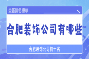 長(zhǎng)沙裝飾公司前十名