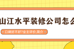 綿陽江水平裝修公司怎么樣
