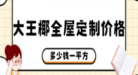 大王椰全屋定制多少錢一平方 2025大王椰全屋定制價格