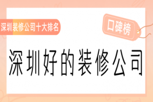 2015深圳裝修公司排名