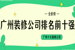 廣州裝修公司10強(qiáng)