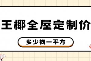 鄭州全屋定制多少錢一平方