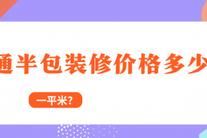 大戶型半包裝修費(fèi)用
