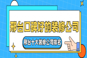 南寧十大好的裝修公司