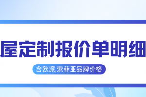 歐派全屋定制價格大概在多少左右