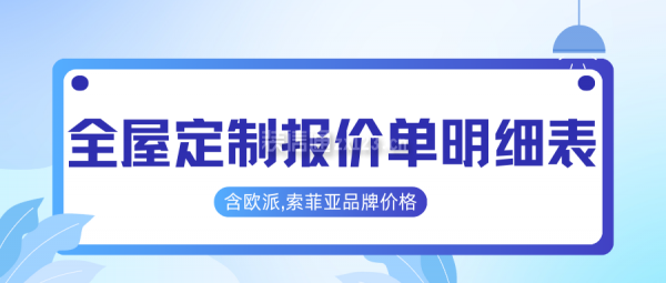 全屋定制報價單明細表(含歐派,索菲亞品牌價格)