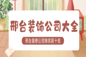 邢臺裝飾
