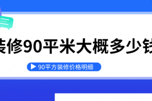 90平方裝修清單