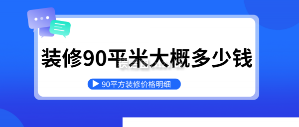 裝修90平米大概多少錢 90平方裝修價格明細(xì)