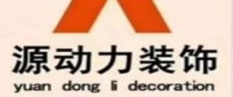 惠州仲愷哪家裝修公司好之惠州源動(dòng)力裝飾