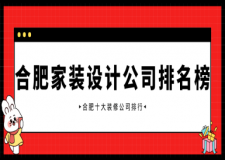 2025合肥家裝設(shè)計(jì)公司排名榜 合肥十大裝修公司排行