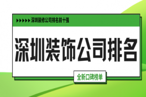 深圳裝修十強(qiáng)