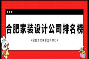 家裝設(shè)計(jì)排行
