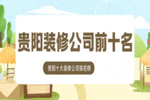 貴陽(yáng)闊達(dá)裝修公司