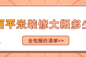 一百平米裝修價(jià)格