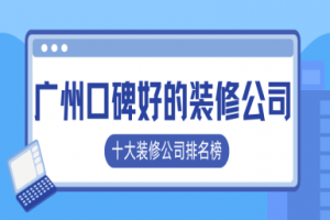 南寧十大好的裝修公司