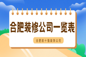 鄭州裝飾公司一覽表