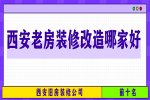 辦公裝修改造公司哪家好