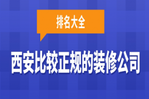 沈陽(yáng)正規(guī)裝修公司排名