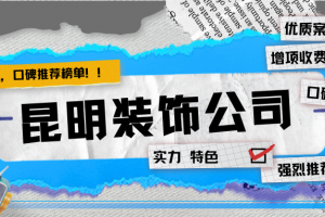 昆明十大裝修公司排名榜