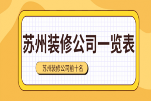 蘇州平面設計公司前十名