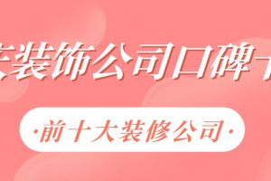 前十裝修公司重慶