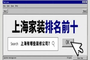 上海家裝公司有哪些