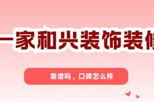 重慶一家裝飾口碑如何