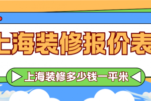 2014年上海裝修價(jià)格