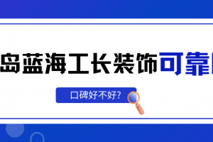 青島藍(lán)海工長(zhǎng)裝飾可靠嗎