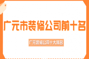 遵義市排前十名裝修公司