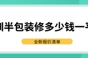 廊坊裝修半包報價清單