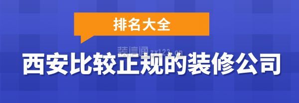 西安比較正規(guī)的裝修公司(排名大全)