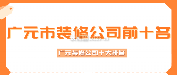 廣元市裝修公司前十名 廣元裝修公司十大排名