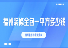 福州裝修全包一平方多少錢,2025福州裝修費用預(yù)算表