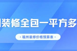 120平方裝修預(yù)算表