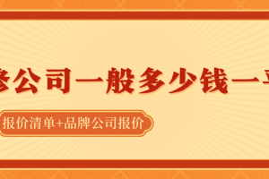 裝修報(bào)價(jià)一般多少錢