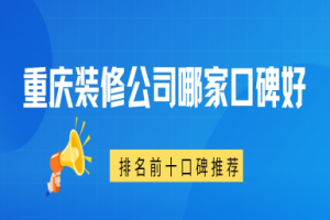 前十裝修公司重慶