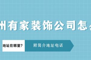 吉安家裝公司電話