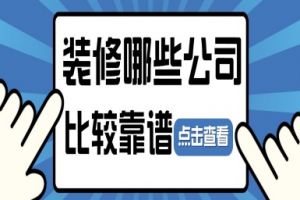 裝修公司排行前十