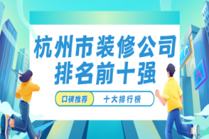 杭州市裝飾公司排名