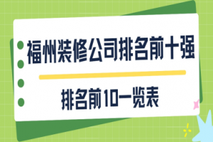 裝修公司福州排名