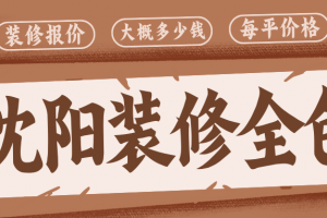 全包裝修大概多少錢