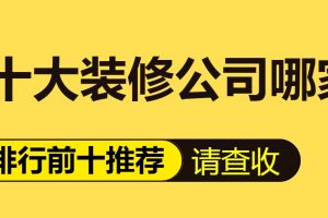十大裝修公司排行