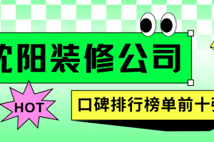前十強裝修公司沈陽