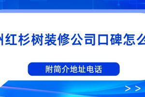 紅杉樹裝修公司口碑